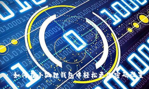 : 如何在小狐狸钱包中轻松更改密码设置