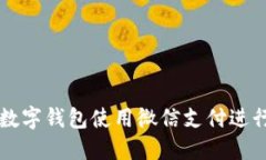 如何通过数字钱包使用微