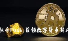 虚拟币Push：引领数字货币