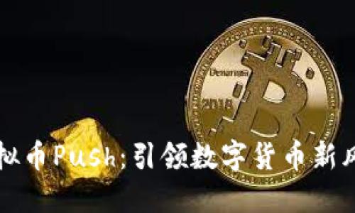 虚拟币Push：引领数字货币新风潮