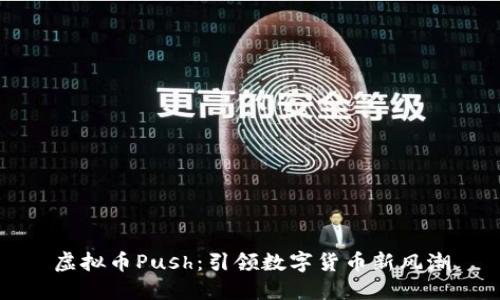 虚拟币Push：引领数字货币新风潮