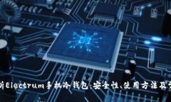 全面解析Electrum手机冷钱包