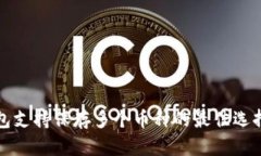 冷钱包支持保存多个币种