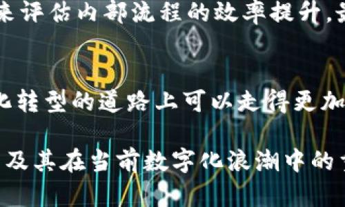 BHE帮：数字平台引领未来的智能化服务

数字化转型, BHE帮, 智能服务平台, 大数据分析/guanjianci

引言：数字化时代的到来
当今社会，数字化转型已成为企业和组织发展的必经之路。随着信息技术的快速发展，企业在运营和管理中越来越依赖数字工具。BHE帮作为一个先进的数字平台，旨在通过智能化服务提升企业的运营效率，降低成本，客户体验。

BHE帮的核心功能
BHE帮于推出多种功能，旨在为不同规模和行业的企业提供解决方案。
首先，BHE帮提供了强大的数据分析模块。该模块利用大数据技术，帮助企业分析客户行为、市场趋势等，提供深入的市场洞察和决策支持。
其次，BHE帮具备智能客服功能，通过AI技术为企业提供全天候的客户支持，及时回答客户问题，提升客户满意度。
此外，BHE帮还提供项目管理和团队协作工具，帮助企业更好地管理内部工作流程，提升团队的协作效率。

数字化转型的必要性
在全球竞争愈发激烈的今天，数字化转型已不再是企业的选择，而是必然。许多传统行业因未能及时适应数字化进程而遭受严重损失，而数字化成功的企业则通过有效的客户资源管理和运营效率显著提升了市场竞争力。

BHE帮如何助力企业数字化转型
BHE帮通过一系列精确设计的功能来支持企业的数字化转型。首先，它提供的云计算服务确保企业数据的安全、稳定和高效访问；其次，BHE帮的灵活配置能力使得企业能够根据自身需求定制功能。此外，BHE帮还注重用户体验，其简洁的界面和流畅的操作逻辑大大降低了员工的学习成本。

案例分析：企业如何利用BHE帮实现成功转型
以某家传统零售企业为例，该企业在引入BHE帮平台后，通过数据分析发现了客户偏好的变化，迅速调整了产品线，并通过智能客服提升了客户体验，转型成功后，实现了销售收入的显著增长。

未来展望：BHE帮在数字化服务中的角色
随着技术的进一步发展，BHE帮将在数字服务领域扮演越来越重要的角色。大数据、人工智能和区块链等新技术的结合，将使得BHE帮未来的功能更加丰富，为企业提供更精细化的服务。

问题讨论
在了解BHE帮及其数字平台的过程中，可能会引发一些相关问题。以下是对这四个问题的深入分析。

1. 什么是数字化转型？
数字化转型是指企业在业务运营过程中，运用数字技术来改变其业务模式和价值链。它包括数据数字化、流程自动化及通过数据分析决策等各个方面。企业越早进行数字化转型，就能越早获得竞争优势。

2. BHE帮与其他数字平台的区别？
BHE帮具备独特的市场定位及优势。相比其他平台，BHE帮不仅提供数据分析与智能客服，而且注重用户体验，通过简单易用的界面提高了企业的应用效率。此外，BHE帮的客户支持网络也更为完善，能够迅速响应企业的需求。

3. 企业在进行数字化转型时常见的挑战有哪些？
企业在数字化转型过程中，常常面临技术落后、员工抵触、资金短缺等问题。技术上，企业需要选择合适的软件和工具，同时保持对新技术的学习。人力资源上，培训员工，更新观念是成功的重要因素。此外，在资金安排上，企业需合理规划投入，以确保转型策略的实施。

4. 怎样评估数字化转型的成功与否？
数字化转型的成功与否可以通过多个维度来评估。首先，关注关键指标的变化，例如销售增长、客户满意度等。其次，通过数据分析来评估内部流程的效率提升。最后，员工和客户的反馈也是评估转型效果的重要依据。

结论：拥抱数字化的未来
在数字化时代，BHE帮作为一个强大的数字平台，正在为企业提供多种智能化服务。通过合理利用BHE帮的各项功能，企业在数字化转型的道路上可以走得更加顺畅。未来，数字化转型将继续深入各行各业，助力企业的持续发展。

以上内容为BHE帮的详细介绍，围绕其核心功能、数字化转型的必要性及常见问题进行了深入讨论，以帮助读者更好地理解BHE帮及其在当前数字化浪潮中的重要性。