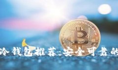 数字货币冷钱包推荐：安