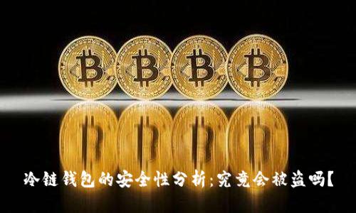 冷链钱包的安全性分析：究竟会被盗吗？