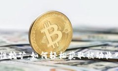 IM钱包流动性挖矿：如何轻