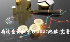 如何有效查询和管理USDT地