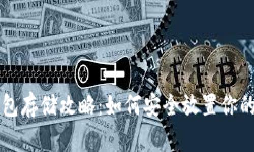 以太坊冷钱包存储攻略：如何安全放置你的以太坊资产