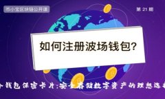 冷钱包保密卡片：安全存
