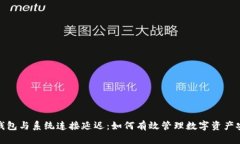 冷钱包与系统连接延迟：