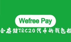 适合存储TRC20代币的钱包推