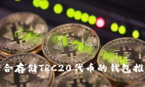 适合存储TRC20代币的钱包推荐