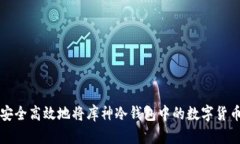 如何安全高效地将库神冷
