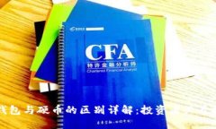 冷钱包与硬币的区别详解