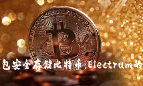 使用冷钱包安全存储比特币：Electrum的全面指南