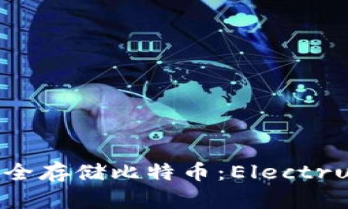 使用冷钱包安全存储比特币：Electrum的全面指南