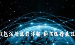 : TP钱包注册流程详解：如