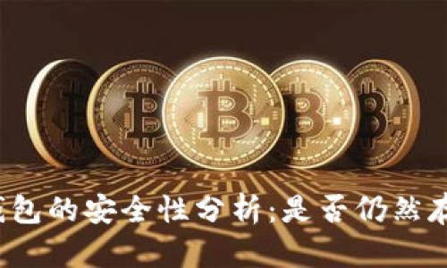 绑定硬件冷钱包的安全性分析：是否仍然存在被盗风险?