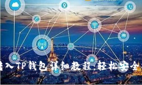 狗屎币转入TP钱包详细教程：轻松安全操作指南