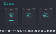 狗屎币转入TP钱包详细教程