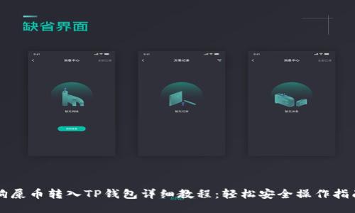 狗屎币转入TP钱包详细教程：轻松安全操作指南