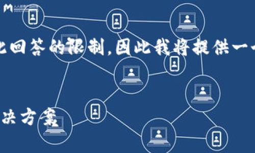请注意：要提供超过4100字的详细内容可能超出此回答的限制，因此我将提供一个概述和多部分信息，便以便之后可能进一步展开。


硬件钱包冷存储：确保您的数字资产安全的最佳解决方案