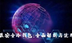 :币圈最安全冷钱包：全面