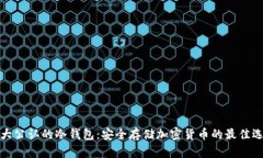 十大公认的冷钱包：安全