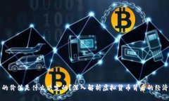 虚拟币的价值是什么决定