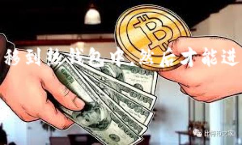 世界币（Worldcoin）的冷钱包存储方式

在加密货币的世界中，对安全性和隐私性的重视日益提升。世界币（Worldcoin）作为一种新兴的数字货币，也不例外。冷钱包存储是指将数字资产保存在无需网络连接的设备上，从而降低被盗或丢失的风险。本文将详细探讨世界币是否适合使用冷钱包，以及冷钱包的工作原理、类型和使用方法。

一、世界币是什么？

世界币（Worldcoin）是一种以区块链技术为基础的数字货币，旨在推动全球范围内的经济、社会和技术合作。该项目背后的理念是通过数字货币和全球身份识别技术，实现更公平的财富分配，使人们能够平等地参与到经济活动中。世界币的发行和流通都通过区块链透明记录，以确保所有交易都是可追溯和安全的。

二、冷钱包的概念

冷钱包是一种将加密货币存储在离线环境中的安全方式。相较于热钱包（在线钱包），冷钱包能够提供更高的安全性，因为它不直接连接到互联网，从而避免了黑客攻击和恶意程序的威胁。冷钱包的形式主要有硬件钱包、纸钱包和冷储存设备等。

三、世界币适合使用冷钱包吗？

从安全性和长期储存的角度来看，世界币非常适合使用冷钱包进行存储。由于加密货币市场的波动性和潜在的安全威胁，冷钱包能够有效保护投资者的财富。

使用冷钱包存储世界币的另一个原因是，大多数投资者并不频繁进行交易，冷钱包能够为他们提供便利和安全。对于希望长期持有世界币的投资者，冷钱包能够有效减少资产被盗的风险。

四、冷钱包的类型与选择

在选择冷钱包时，投资者通常会考虑以下几种类型：

ol
listrong硬件钱包：/strong这是一种专用的物理设备，用于存储私钥和进行加密货币交易。硬件钱包通常具有很高的安全性，用户需要通过PIN码或生物识别来解锁设备。/li
listrong纸钱包：/strong纸钱包是将私钥和公钥打印在纸上的一种冷存储方式。这种方式虽然安全，但需要妥善保管，防止纸张损坏或丢失。/li
listrong冷储存设备：/strong这是一种将加密货币存储在不连接互联网的计算机或设备上的方法。通常要求用户在进行交易时手动连接网络，以减少风险。/li
/ol

五、如何使用冷钱包存储世界币？

使用冷钱包存储世界币的过程通常包括以下步骤：

ol
listrong选择冷钱包类型：/strong根据自己的需求和使用习惯，选择合适的冷钱包类型，例如硬件钱包或纸钱包。/li
listrong设置钱包：/strong对于硬件钱包，按照说明书进行设备设置，并设置安全PIN；对于纸钱包，可以使用相关网站生成并打印密钥。/li
listrong转移世界币：/strong将你的世界币从交易所或热钱包转移到冷钱包的地址中，确保转账的网络费用最低。/li
listrong妥善保管：/strong冷钱包的安全性在于它的离线存储，因此要确保设备或纸张的保管安全，避免被他人获取。/li
/ol

六、总结

总之，世界币作为一种新兴的数字资产，十分适合使用冷钱包进行存储。通过选择合适的冷钱包类型和方法，投资者能够有效保护自己的财富，避免受到潜在的安全威胁。在数字货币日益普及的今天，安全存储已成为每个投资者必须要重视的重要环节。

常见问题解答

问题一：冷钱包相比热钱包的安全性如何？

热钱包和冷钱包在安全性上的主要区别在于连接互联网的状态。热钱包是通过设备或手机应用程序在线访问加密货币的存储方式，虽然为交易提供了便利，但由于常常与互联网连接，使它们更容易受到黑客攻击和恶意软件的影响。而冷钱包由于不依赖互联网，能够有效降低资产被盗的风险。

冷钱包的更高安全性使它成为长期存储资产的理想选择。对于不常进行交易的投资者，冷钱包能够提供一层有力的保护。然而需要注意的是，冷钱包的使用也需要用户妥善保管密钥和检索方式，必须避免丢失密钥，否则可能导致永久性损失。

问题二：如何选择合适的冷钱包？

在选择合适的冷钱包时，用户应考虑以下几个因素：

ul
listrong安全性：/strong选择常见品牌和型号，例如Ledger、Trezor等，这些品牌因其安全性和用户显著性受到好评。/li
listrong易用性：/strong许多硬件钱包提供了友好的用户界面和操作指南，确保即使是新手用户也能快速上手。/li
listrong兼容性：/strong确保所选冷钱包与自己所持的加密货币兼容，部分冷钱包不支持所有种类的数字货币。/li
listrong社区反馈：/strong搜索相关社区讨论和反馈，阅读其他用户的使用体验以帮助决策。/li
/ul

最后，用户选择冷钱包后，需定期检查其软件更新，以确保始终保持最佳水平的安全性。

问题三：如果我丢失了冷钱包，应该怎么做？

如果丢失了冷钱包，首先需查看是否有备份存储，比如通过纸钱包等形式记录下来的密钥。如果有备份，可以使用备份恢复钱包，下载相应钱包软件或利用支持的程序归还资金。但如果没有备份，通常状况下，丢失的资金是无法恢复的。

为了避免这种情况，用户在长期存放加密货币时，应采取措施进行备份。如备份私钥、设置安全问题和答案、使用多重签名方式等。采取这些措施能有效降低丢失资产的风险。

问题四：冷钱包能用于日常交易吗？

一般来说，冷钱包不适合用于日常交易，因为它的设计主要是为了长期存储加密资产，而不是频繁交易。在使用冷钱包时，用户需要首先将资产转移到热钱包中，然后才能进行交易，这个过程较为繁琐。因此，投资者通常会将更大比例的资产存放在冷钱包中以保证安全，而将少量资产存储在热钱包中以便于日常使用。

然而，随着技术的进步，某些新的冷钱包产品正在开发以提高用户的便利性。但总体来说，对于频繁交易的用户来说，热钱包仍然是更合适的选择。