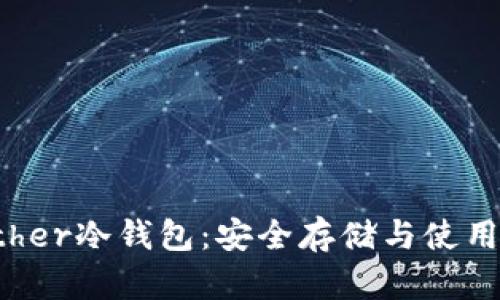  Tether冷钱包：安全存储与使用指南