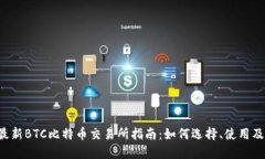 2023年最新BTC比特币交易所