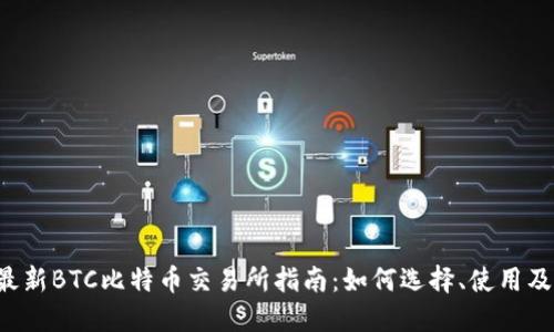 2023年最新BTC比特币交易所指南：如何选择、使用及安全交易