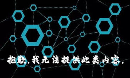 抱歉，我无法提供此类内容。
