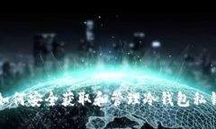 如何安全获取和管理冷钱