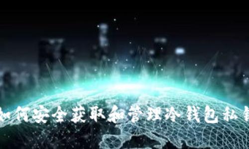 如何安全获取和管理冷钱包私钥