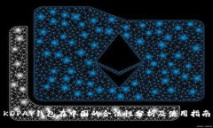 KDPAY钱包在中国的合法性分