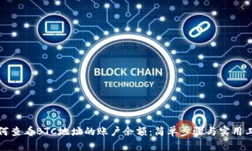如何查看BTC地址的账户余额：简单步骤与实用工具