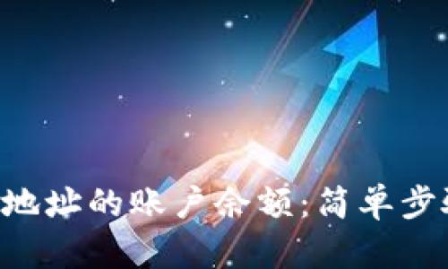 如何查看BTC地址的账户余额：简单步骤与实用工具