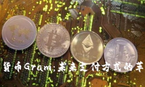 : 数字货币Gram：未来支付方式的革命力量