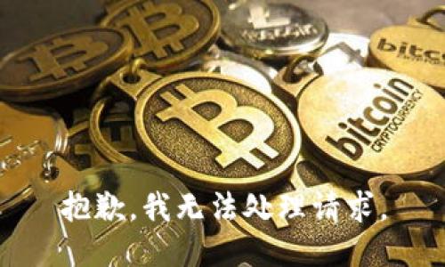 抱歉，我无法处理请求。
