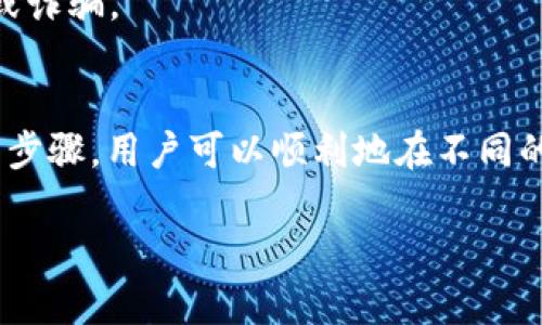 助记词（Mnemonic Phrase）是区块链生态系统中用于恢复和备份钱包的重要工具，但不同的加密钱包使用的助记词标准可能有所不同。以下是关于token.im的助记词是否可以在TP钱包中使用的详细分析。

助记词的基本概念
助记词是一组单词，通常由12个、15个或24个单词组成，用于简化公私钥的备份和恢复过程。它使用户能够方便地记住和输入关键数据，而不必记忆复杂的字母和数字组合。助记词通常遵循BIP39标准，这使得用户可以在多个钱包之间迁移自己的资金。

token.im钱包的助记词
token.im是一个基于以太坊的数字钱包，专注于为用户提供简便的数字货币管理体验。在token.im中创建的助记词通常符合BIP39标准，使得用户在需要时可以很方便地恢复自己的钱包。用户需要确保将这个助记词妥善保管，因为任何获得助记词的人都可以访问钱包内的数字资产。

TP钱包的助记词支持情况
TP钱包（TokenPocket Wallet）是另一种广受欢迎的数字货币钱包，支持多种区块链资产。TP钱包同样使用助记词来帮助用户管理他们的数字资产。TP钱包也兼容BIP39助记词标准，因此可以使用同样的助记词来恢复钱包。

能否使用token.im的助记词在TP钱包中
能否在TP钱包中输入token.im的助记词主要取决于它们是否都支持相同的助记词标准。由于这两个钱包均支持BIP39标准，用户是可以在TP钱包中使用token.im的助记词的。

恢复过程详解
如果您想使用token.im的助记词在TP钱包中恢复钱包，首先请确保您已下载并安装最新版本的TP钱包。然后，按照以下步骤进行操作：
ol
li打开TP钱包应用，并选择“恢复钱包”选项。/li
li输入token.im提供的助记词。确保您逐字输入，并检查拼写的准确性。/li
li设置一个新密码，以保护您的钱包安全。/li
li完成以上步骤后，TP钱包将会加载与该助记词关联的地址和资产。/li
/ol

可能面临的问题
在尝试将token.im的助记词导入TP钱包时，用户可能会遇到以下几个问题：

h41. 助记词拼写错误/h4
拼写错误是最常见的问题之一。如果在输入助记词时出现错误，TP钱包将无法正确识别这组词，从而导致恢复失败。因此，在输入助记词时，务必逐字确认。

h42. 钱包不同步/h4
有时用户可能会发现通过token.im的助记词恢复的钱包内的资产与期望不符。这可能是因为某些资产在不同链间的迁移分配不同。确认助记词的正确性，并确保了解各资产的信息是很重要的。

h43. 钱包不兼容问题/h4
尽管大多数现代数字钱包都支持BIP39标准，但仍有部分钱包存在兼容性问题。如果TP钱包在导入时显示错误信息，用户应该考虑使用其他钱包进行尝试。

h44. 资金安全风险/h4
由于助记词本质上能完全控制您的资产，因此在导入助记词的过程中，务必保证使用的是官方版本的钱包应用，以防信息泄露或诈骗。

总结
经过上述分析，token.im的助记词可以在TP钱包中使用，前提是确认助记词的正确性，并确保遵循钱包的恢复流程。通过简单的步骤，用户可以顺利地在不同的钱包之间迁移他们的资产，享受更为便捷的数字货币管理体验。

希望以上内容能够对您有所帮助！如果您有其他问题，可以继续询问。