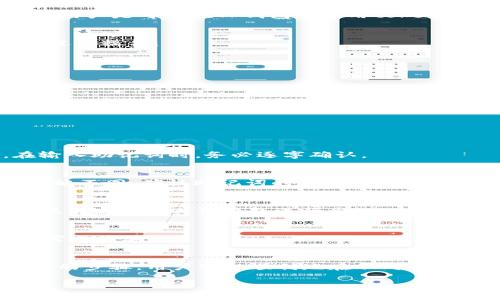 助记词（Mnemonic Phrase）是区块链生态系统中用于恢复和备份钱包的重要工具，但不同的加密钱包使用的助记词标准可能有所不同。以下是关于token.im的助记词是否可以在TP钱包中使用的详细分析。

助记词的基本概念
助记词是一组单词，通常由12个、15个或24个单词组成，用于简化公私钥的备份和恢复过程。它使用户能够方便地记住和输入关键数据，而不必记忆复杂的字母和数字组合。助记词通常遵循BIP39标准，这使得用户可以在多个钱包之间迁移自己的资金。

token.im钱包的助记词
token.im是一个基于以太坊的数字钱包，专注于为用户提供简便的数字货币管理体验。在token.im中创建的助记词通常符合BIP39标准，使得用户在需要时可以很方便地恢复自己的钱包。用户需要确保将这个助记词妥善保管，因为任何获得助记词的人都可以访问钱包内的数字资产。

TP钱包的助记词支持情况
TP钱包（TokenPocket Wallet）是另一种广受欢迎的数字货币钱包，支持多种区块链资产。TP钱包同样使用助记词来帮助用户管理他们的数字资产。TP钱包也兼容BIP39助记词标准，因此可以使用同样的助记词来恢复钱包。

能否使用token.im的助记词在TP钱包中
能否在TP钱包中输入token.im的助记词主要取决于它们是否都支持相同的助记词标准。由于这两个钱包均支持BIP39标准，用户是可以在TP钱包中使用token.im的助记词的。

恢复过程详解
如果您想使用token.im的助记词在TP钱包中恢复钱包，首先请确保您已下载并安装最新版本的TP钱包。然后，按照以下步骤进行操作：
ol
li打开TP钱包应用，并选择“恢复钱包”选项。/li
li输入token.im提供的助记词。确保您逐字输入，并检查拼写的准确性。/li
li设置一个新密码，以保护您的钱包安全。/li
li完成以上步骤后，TP钱包将会加载与该助记词关联的地址和资产。/li
/ol

可能面临的问题
在尝试将token.im的助记词导入TP钱包时，用户可能会遇到以下几个问题：

h41. 助记词拼写错误/h4
拼写错误是最常见的问题之一。如果在输入助记词时出现错误，TP钱包将无法正确识别这组词，从而导致恢复失败。因此，在输入助记词时，务必逐字确认。

h42. 钱包不同步/h4
有时用户可能会发现通过token.im的助记词恢复的钱包内的资产与期望不符。这可能是因为某些资产在不同链间的迁移分配不同。确认助记词的正确性，并确保了解各资产的信息是很重要的。

h43. 钱包不兼容问题/h4
尽管大多数现代数字钱包都支持BIP39标准，但仍有部分钱包存在兼容性问题。如果TP钱包在导入时显示错误信息，用户应该考虑使用其他钱包进行尝试。

h44. 资金安全风险/h4
由于助记词本质上能完全控制您的资产，因此在导入助记词的过程中，务必保证使用的是官方版本的钱包应用，以防信息泄露或诈骗。

总结
经过上述分析，token.im的助记词可以在TP钱包中使用，前提是确认助记词的正确性，并确保遵循钱包的恢复流程。通过简单的步骤，用户可以顺利地在不同的钱包之间迁移他们的资产，享受更为便捷的数字货币管理体验。

希望以上内容能够对您有所帮助！如果您有其他问题，可以继续询问。
