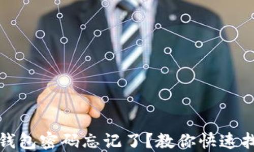 
TP钱包密码忘记了？教你快速找回