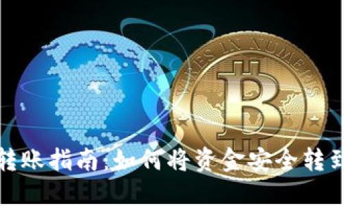 : TP钱包转账指南：如何将资金安全转到其他钱包