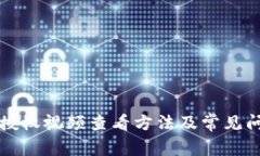 TP钱包授权视频查看方法及