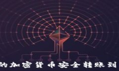   如何将冷钱包中的加密货