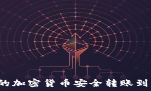   
如何将冷钱包中的加密货币安全转账到热钱包？详尽指南