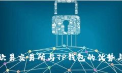 探索欧易交易所与TP钱包的